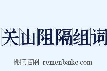 关山阻隔组词是什么意思的图片
